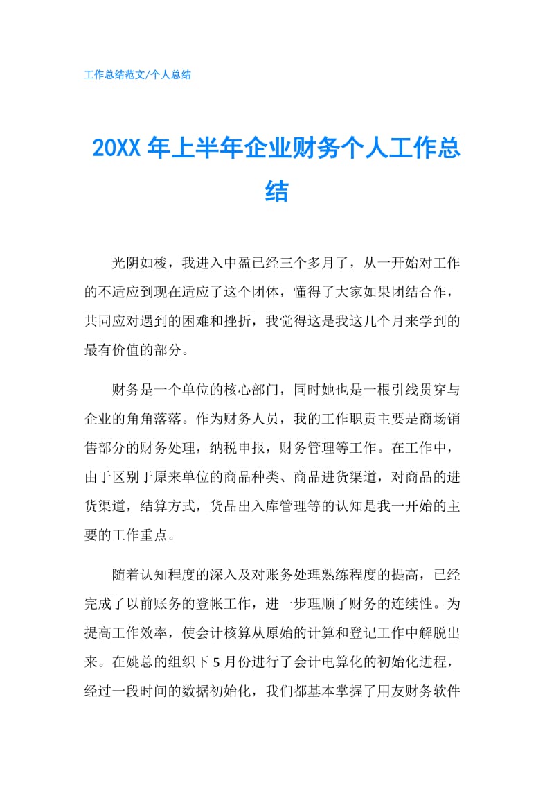 20XX年上半年企业财务个人工作总结.doc_第1页