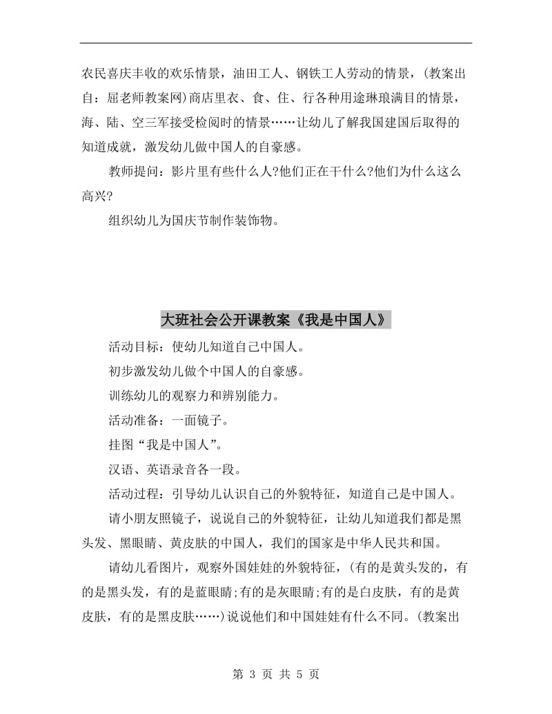 大班社会公开课教案《庆祝国庆节》.doc_第3页