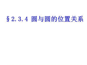 人教B版必修2)第二章《圓與圓的位置關(guān)系》比賽.ppt