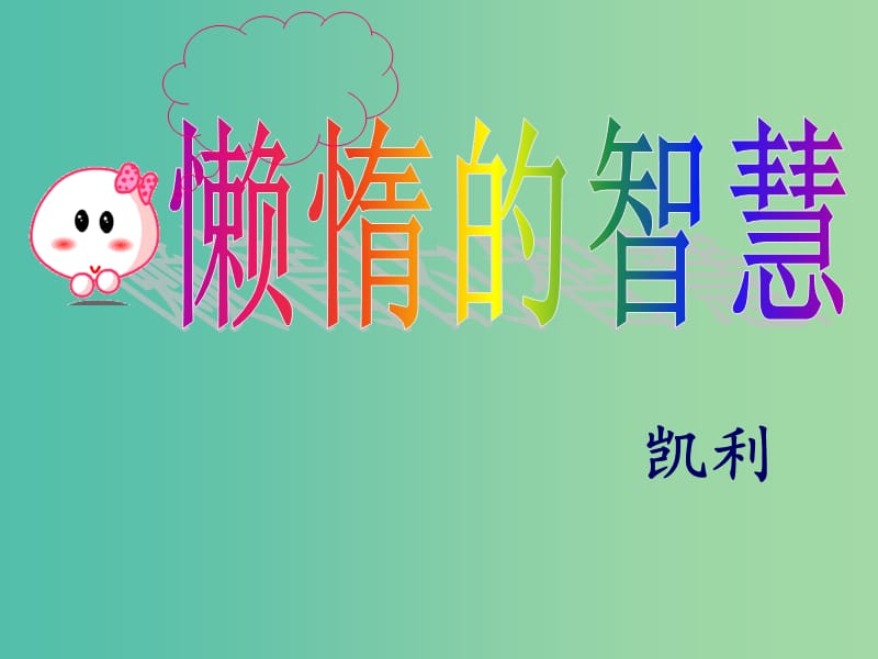 八年级语文上册 12《懒惰的智慧》课件 语文版.ppt_第3页