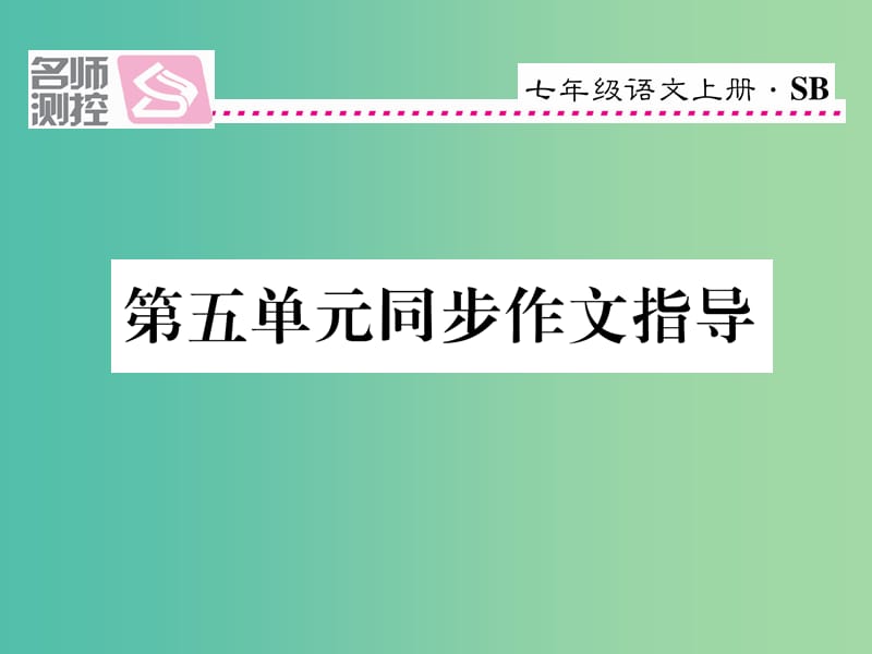 七年级语文上册 第五单元 同步作文指导课件 苏教版.ppt_第1页