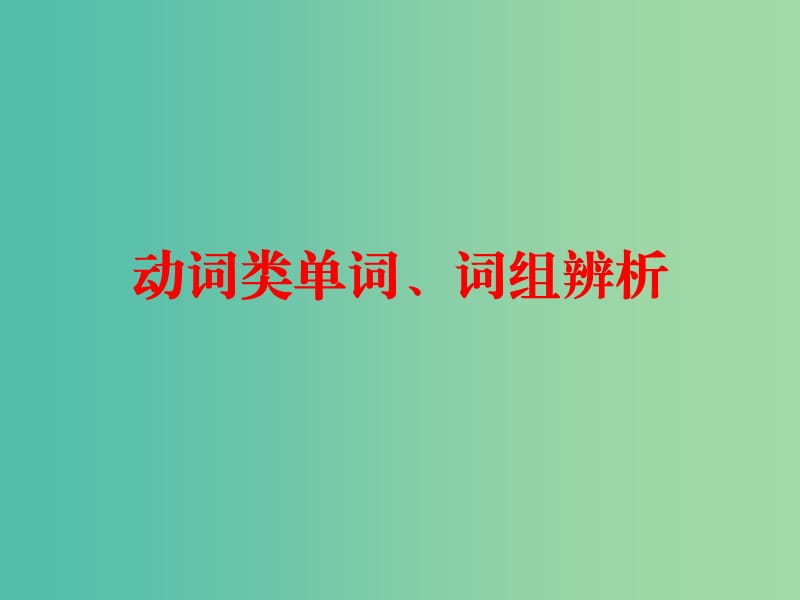 中考英语总复习 第一部分 常用单词 词组用法辨析 第一节2 动词类单词、词组辨析课件.ppt_第1页