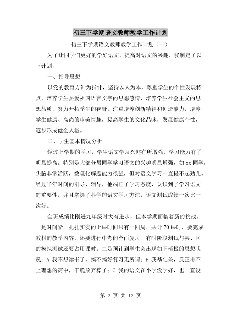 初三下学期语文教师教学工作计划.doc_第2页