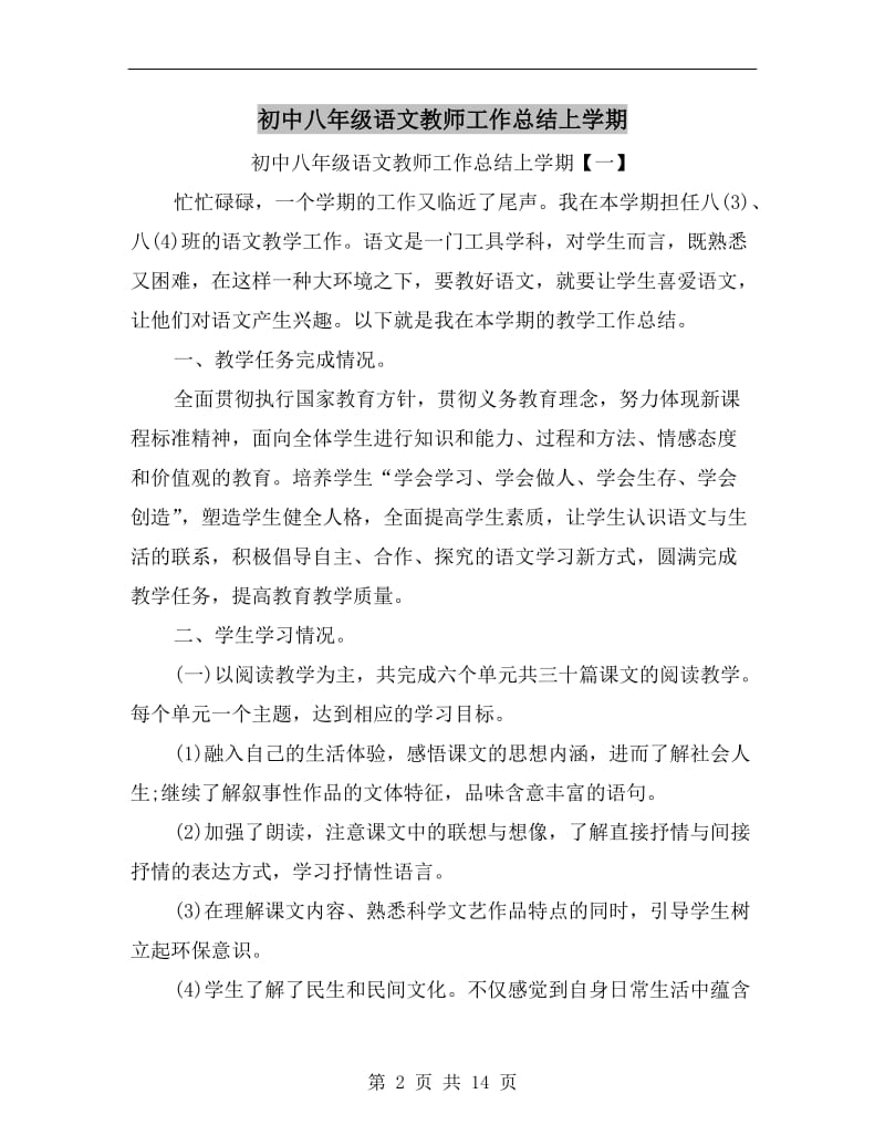 初中八年级语文教师工作总结上学期.doc_第2页