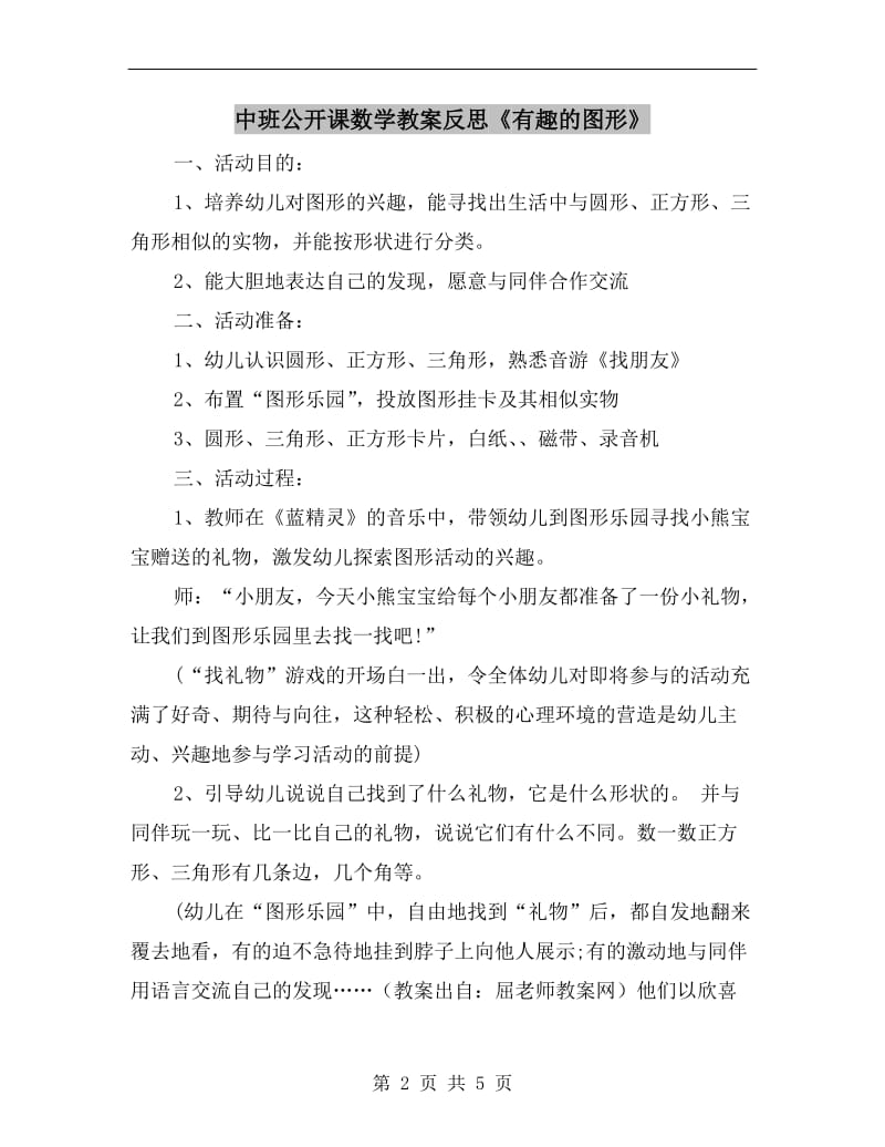 中班公开课数学教案反思《有趣的图形》.doc_第2页