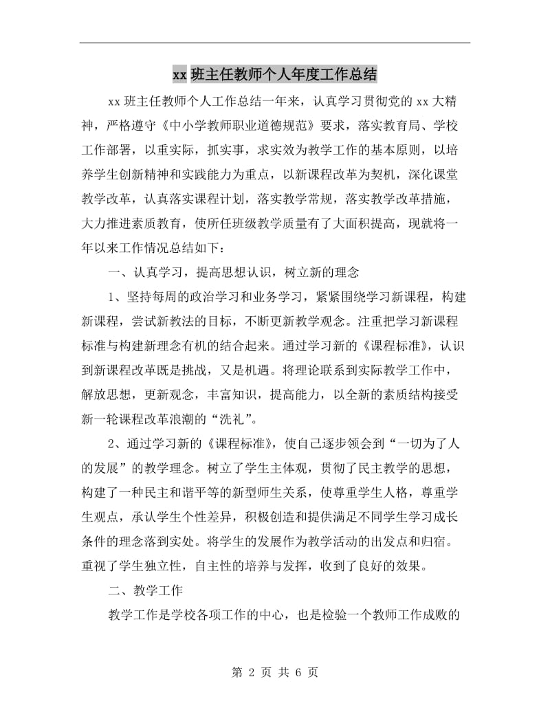 xx班主任教师个人年度工作总结.doc_第2页