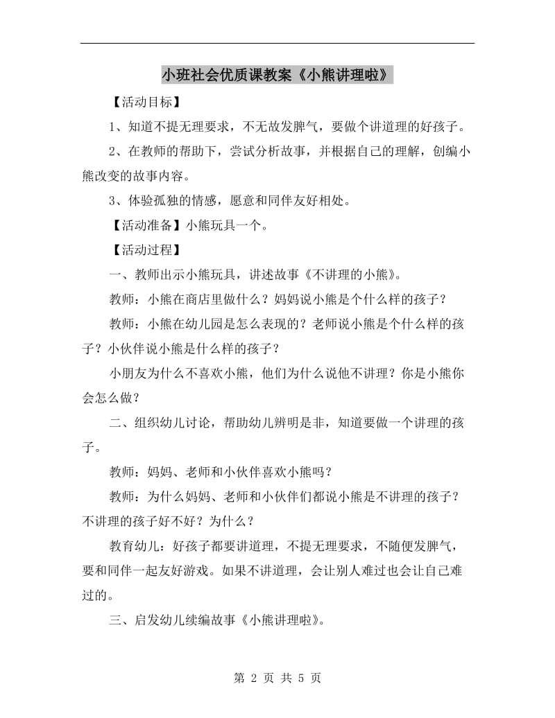 小班社会优质课教案《小熊讲理啦》.doc_第2页