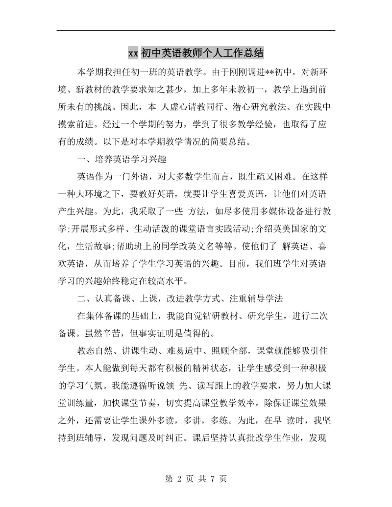 xx初中英语教师个人工作总结.doc_第2页