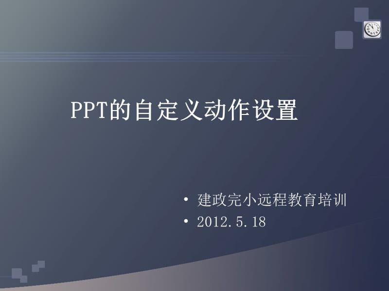 的自定义动作设置.ppt_第1页