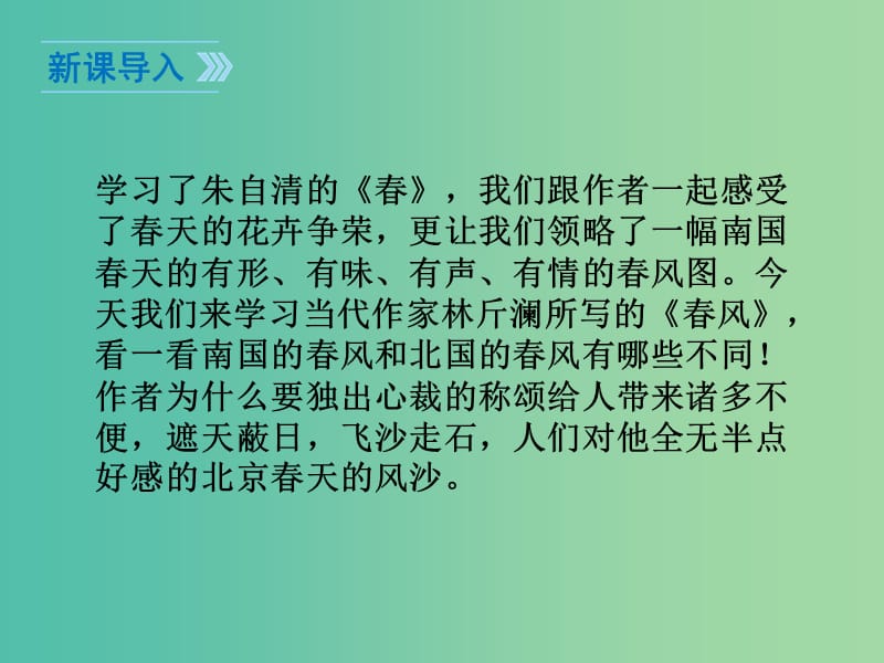 七年级语文下册 第2单元 5 春风课件 鄂教版.ppt_第3页