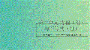 中考數(shù)學(xué)復(fù)習(xí) 第二單元 方程（組）與不等式（組）第7課時(shí) 一元二次方程及其應(yīng)用課件.ppt