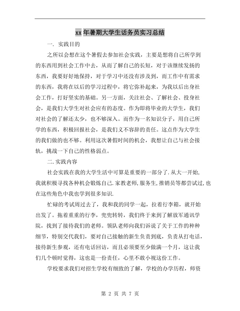 xx年暑期大学生话务员实习总结.doc_第2页