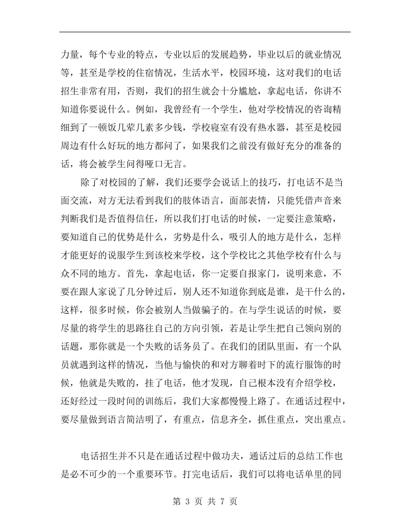 xx年暑期大学生话务员实习总结.doc_第3页