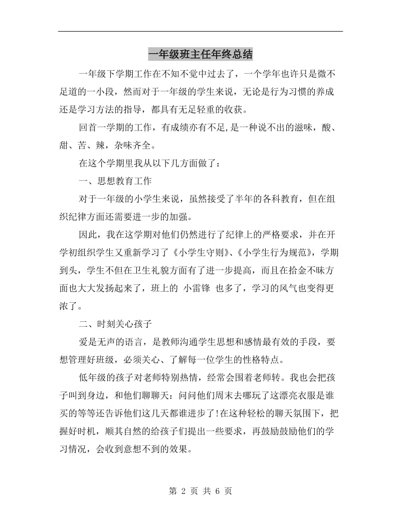 一年级班主任年终总结.doc_第2页