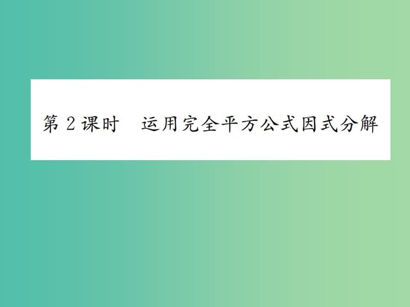 八年级数学下册 4.3 公式法 第2课时 运用完全平方公式因式分解习题课件 （新版）北师大版.ppt_第1页