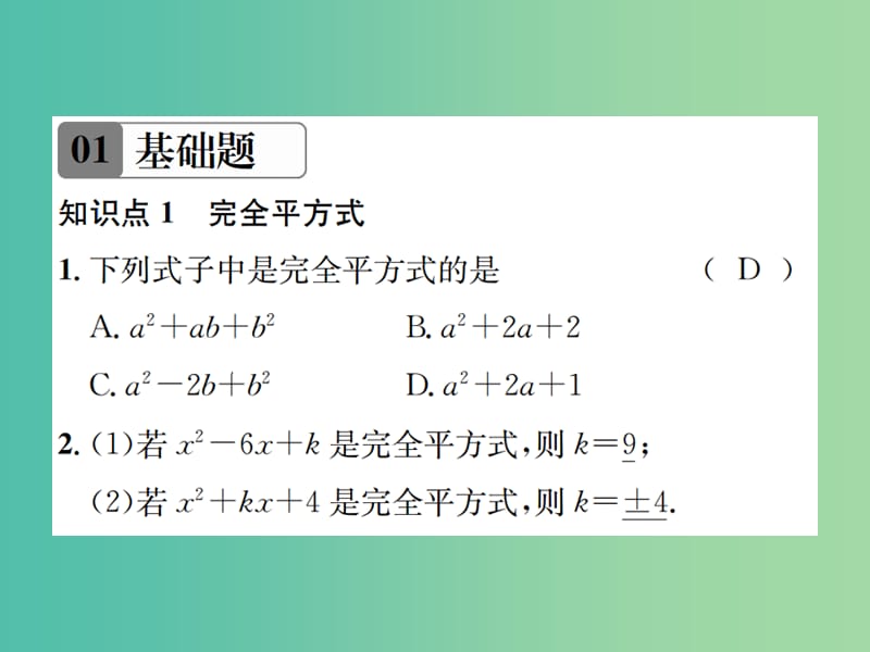 八年级数学下册 4.3 公式法 第2课时 运用完全平方公式因式分解习题课件 （新版）北师大版.ppt_第2页