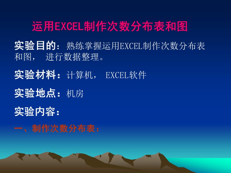 试验一运用EXCEL制作次数分布表和.ppt_第1页