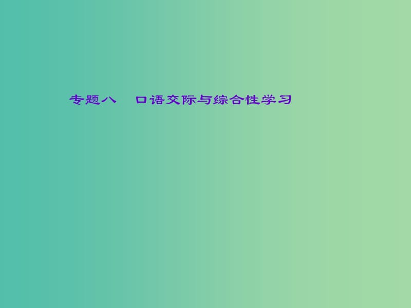 中考语文总复习 第2部分 积累与运用 专题八 第三讲 口语交际课件 语文版.ppt_第1页