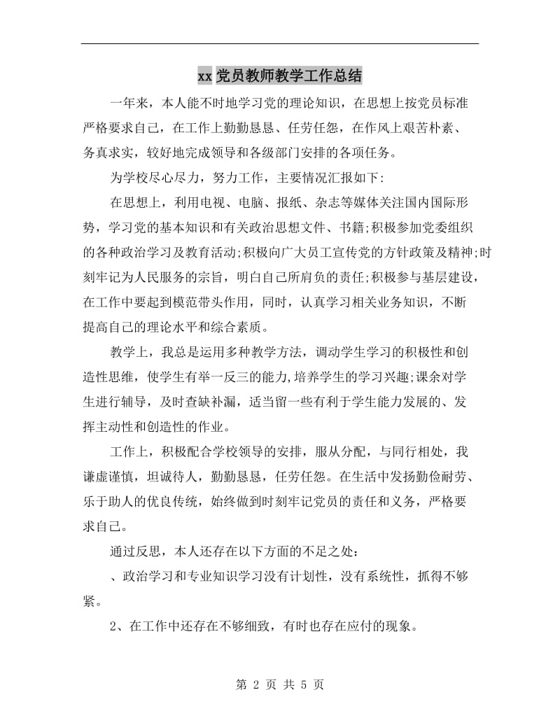 xx党员教师教学工作总结.doc_第2页