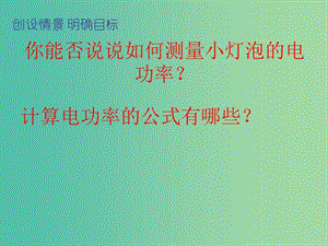 九年級物理全冊 第18章 第3節(jié) 測量小燈泡的電功率課件 （新版）新人教版.ppt