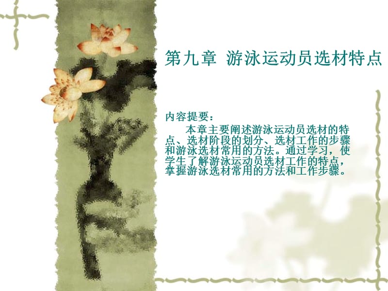 游泳运动员选材特点.ppt_第1页