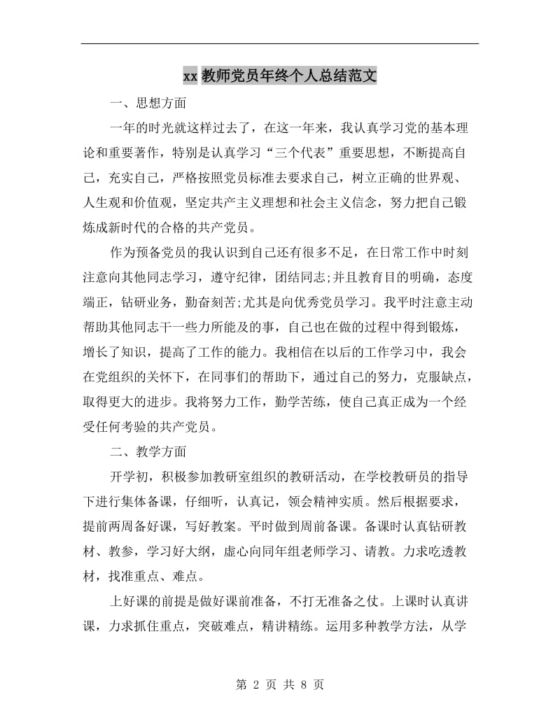 xx教师党员年终个人总结范文.doc_第2页