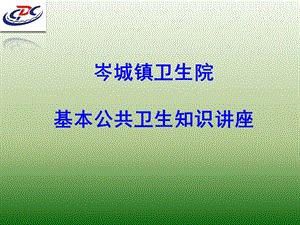 2018中國(guó)公民健康素養(yǎng)66條知識(shí)講座.ppt