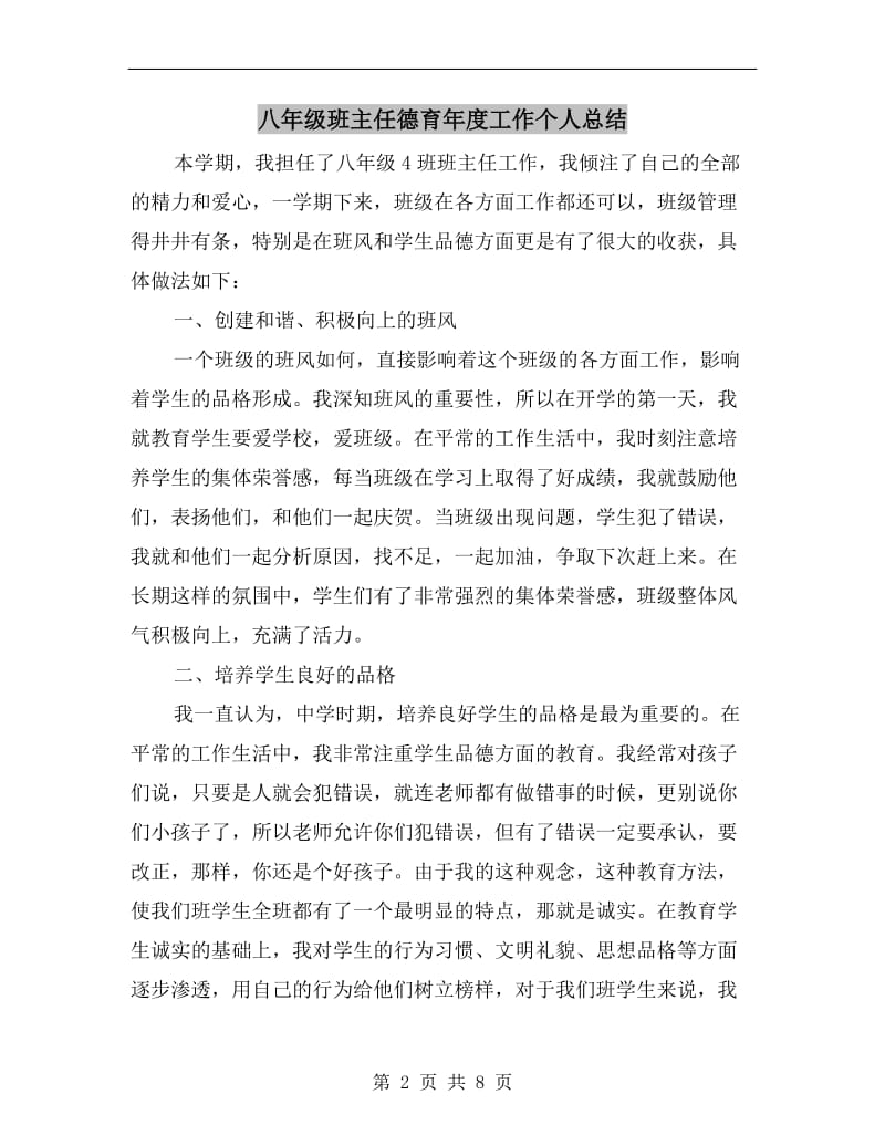 八年级班主任德育年度工作个人总结.doc_第2页