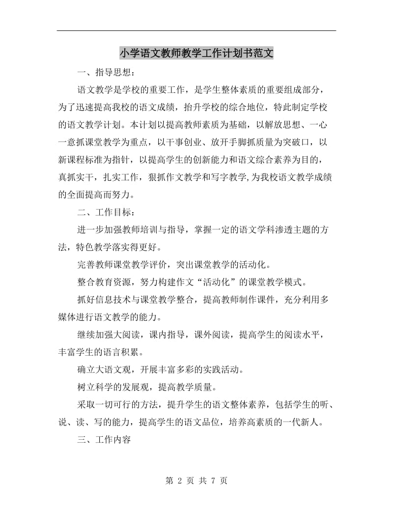 小学语文教师教学工作计划书范文.doc_第2页