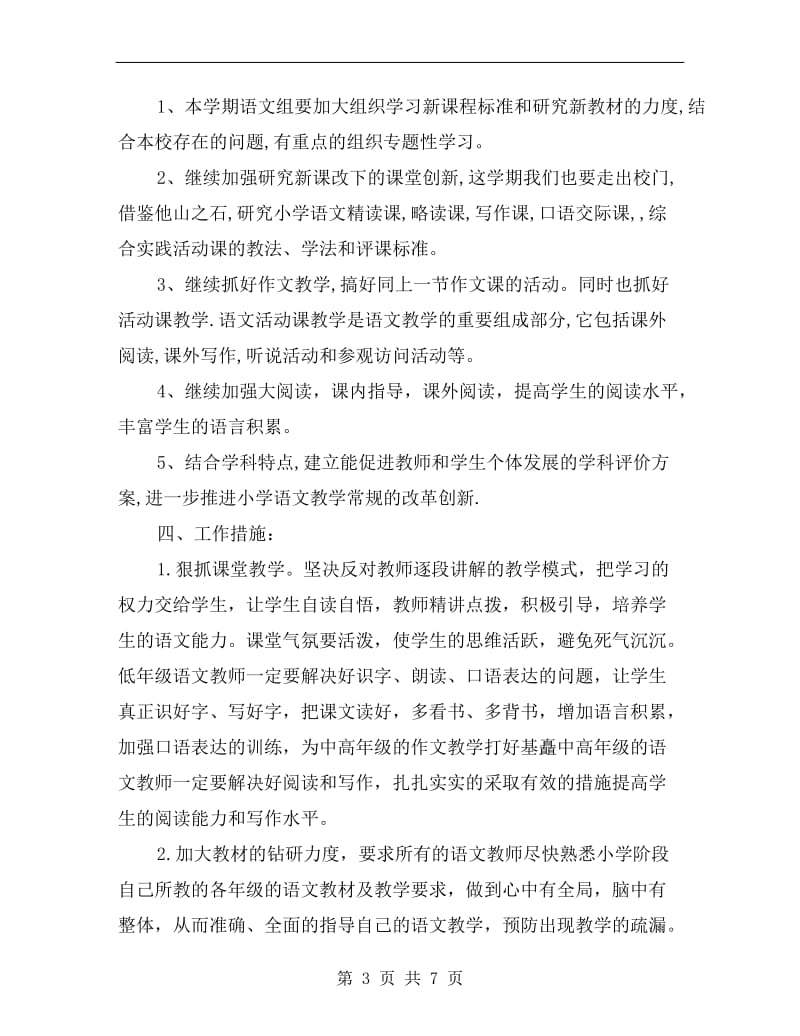 小学语文教师教学工作计划书范文.doc_第3页