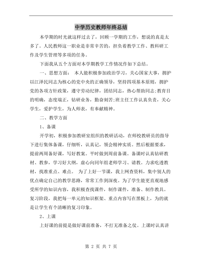 中学历史教师年终总结.doc_第2页