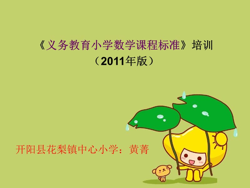 《义务教育数学课程标准》(2011版)解读.ppt_第1页