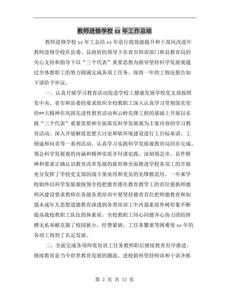 教师进修学校xx年工作总结.doc_第2页