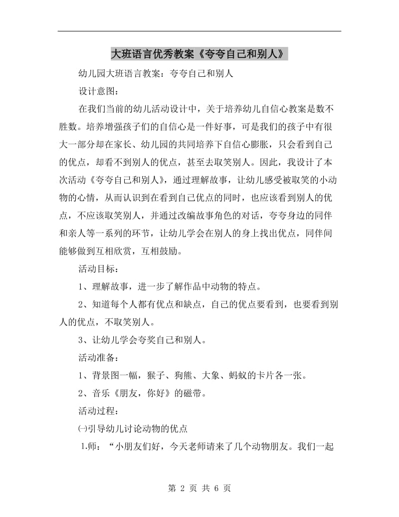 大班语言优秀教案《夸夸自己和别人》.doc_第2页