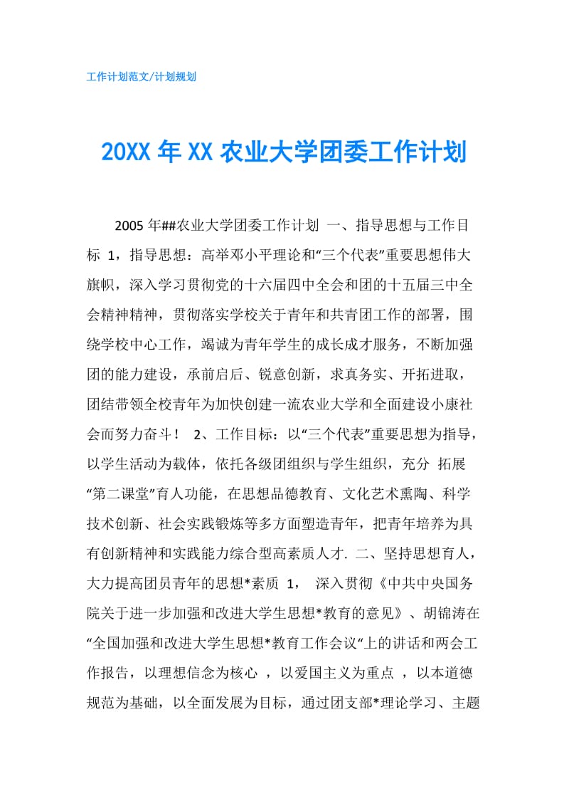 20XX年XX农业大学团委工作计划.doc_第1页