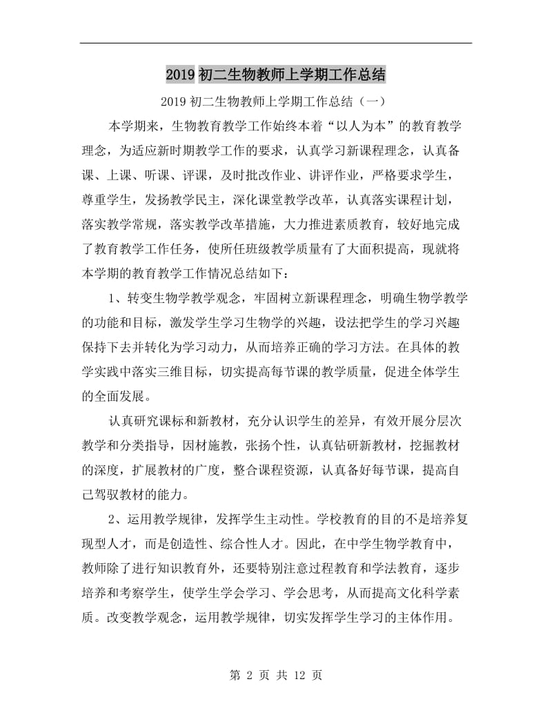 xx初二生物教师上学期工作总结.doc_第2页