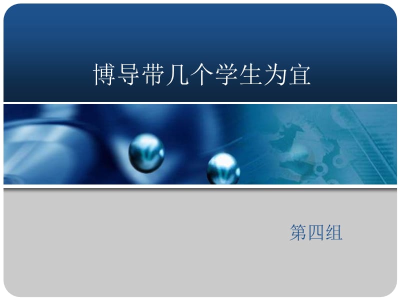 名导师适宜带几名研究生.ppt_第1页