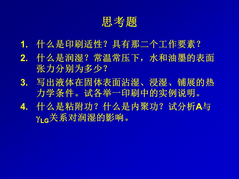 印刷原理思考题和习题.ppt_第1页