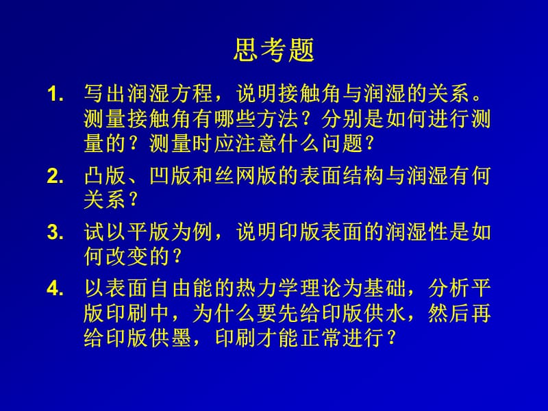 印刷原理思考题和习题.ppt_第2页