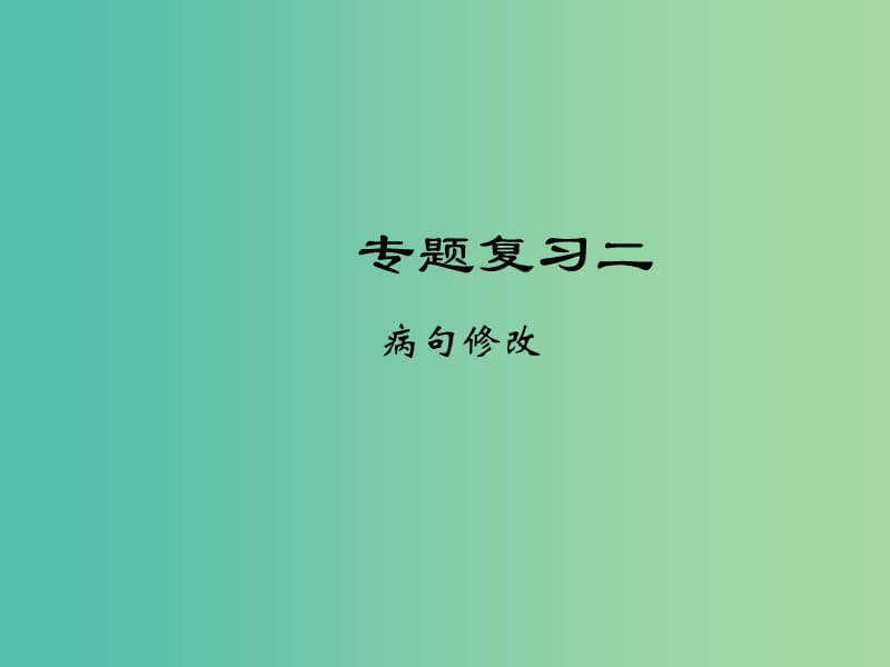 七年级语文下册 专题复习二 病句修改课件 语文版.ppt_第1页