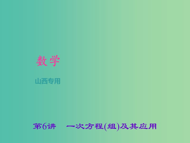 中考数学总复习 第二章 方程(组)与不等式(组)第6讲 一次方程(组)及其应用课件.ppt_第1页