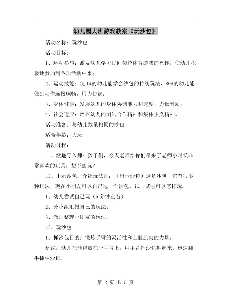 幼儿园大班游戏教案《玩沙包》.doc_第2页