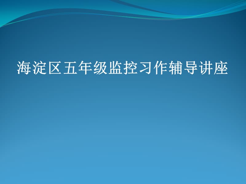 监控习作辅导讲座.ppt_第1页