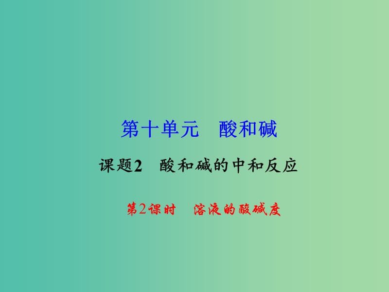 九年级化学下册 第10单元 课题2 第2课时 溶液的酸碱度课件 新人教版.ppt_第1页