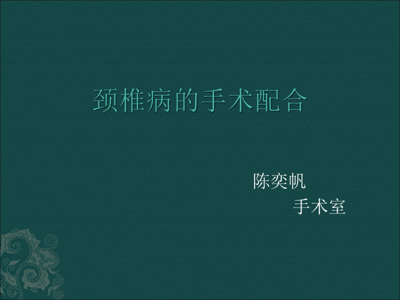 颈椎前后路手术配合ppt课件_第1页