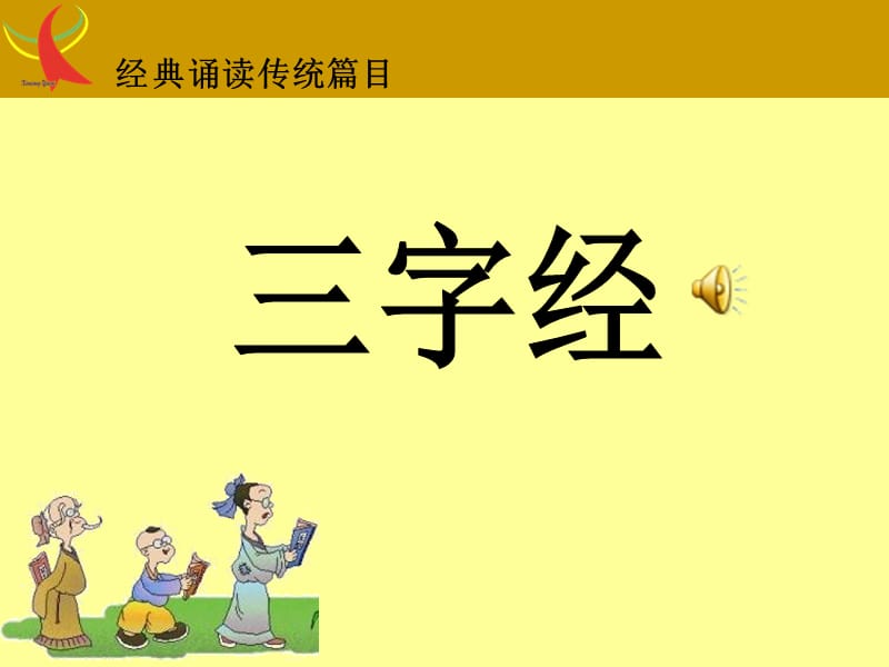 《三字经全文》PPT课件.ppt_第1页