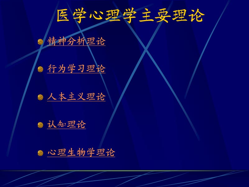 医学心理学主要理论.ppt_第2页