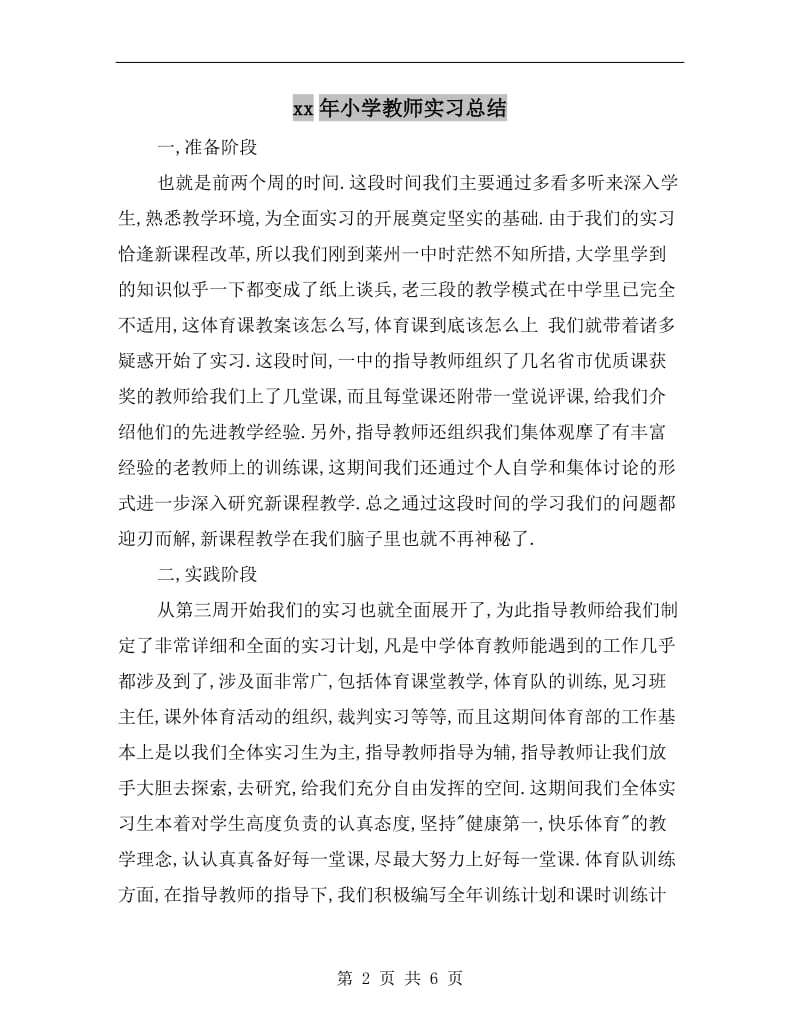 xx年小学教师实习总结.doc_第2页