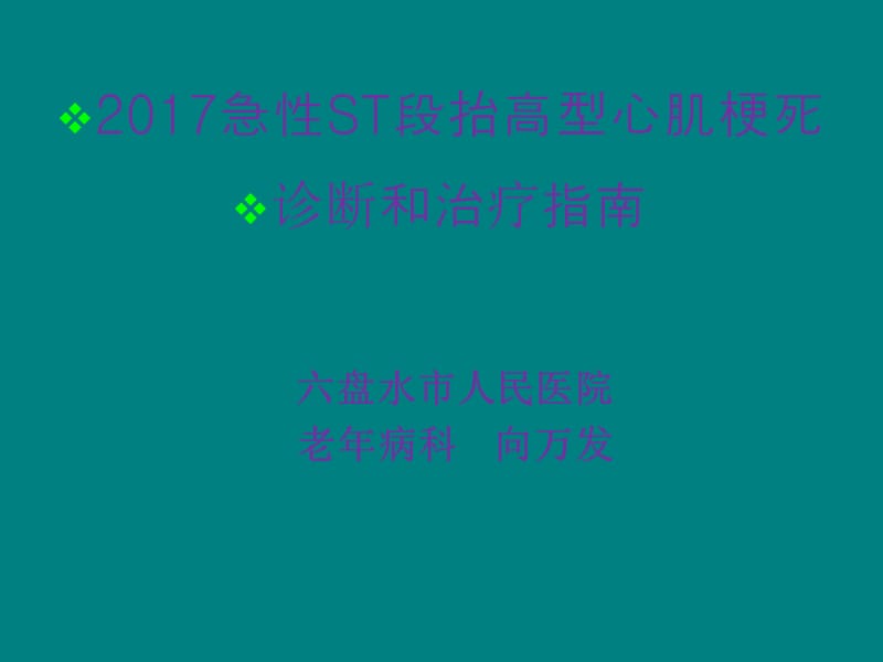 急性心肌梗死治疗指南ppt课件_第1页