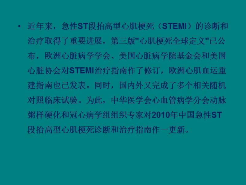 急性心肌梗死治疗指南ppt课件_第2页